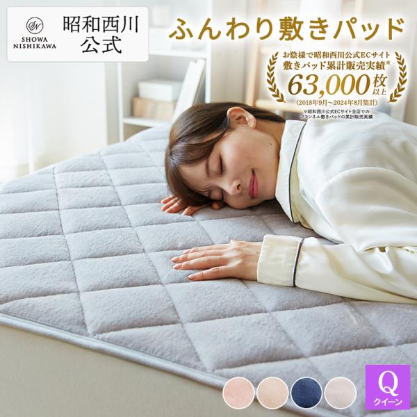 敷きパッド 秋冬 クイーン 昭和西川直営 あたたか 160×205cm フランネル ランキング お買...