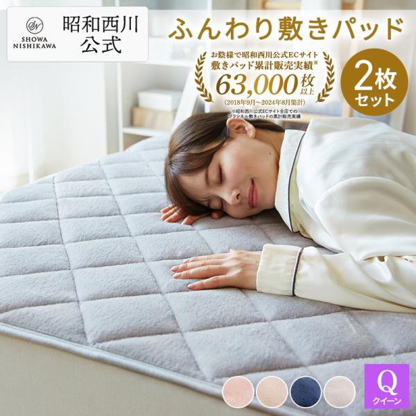 敷きパッド 秋冬 クイーン 2枚セット 昭和西川直営 あたたか 160×205cm フランネル ラン...