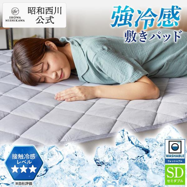 冷感敷きパッド セミダブル パッドシーツ 昭和西川公式 強冷感敷きパッド゛ グレー ひんやり敷きパッ...