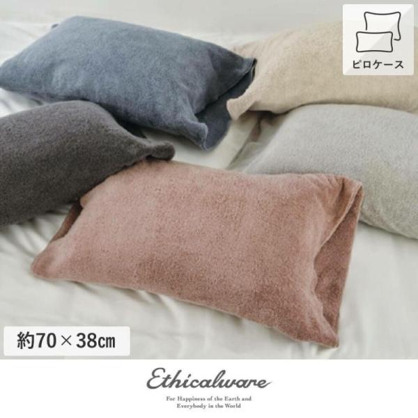 枕カバー のびのびピロータオル 約70×38cm ボリュームタッチ Ethicalware エシカル...