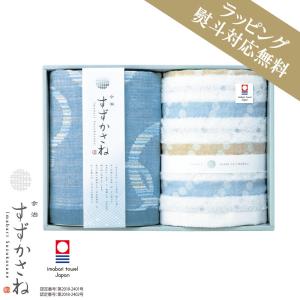 タオル 今治 タオル ギフト すずかさね ウォッシュタオル 2枚セット 昭和西川 直営 西川 公式 箱付き 贈り物 内祝い 熨斗｜nishikawastore