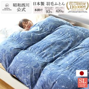 昭和西川 羽毛布団 シングルサイズ 西川掛カバー特典付 ホワイト