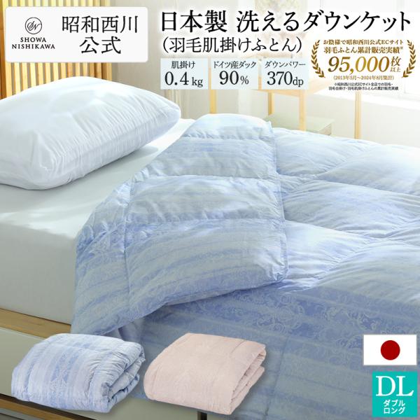 羽毛肌掛け布団  ダブルロング  日本製 昭和西川直営 ドイツダックダウン90％ 190×210cm...