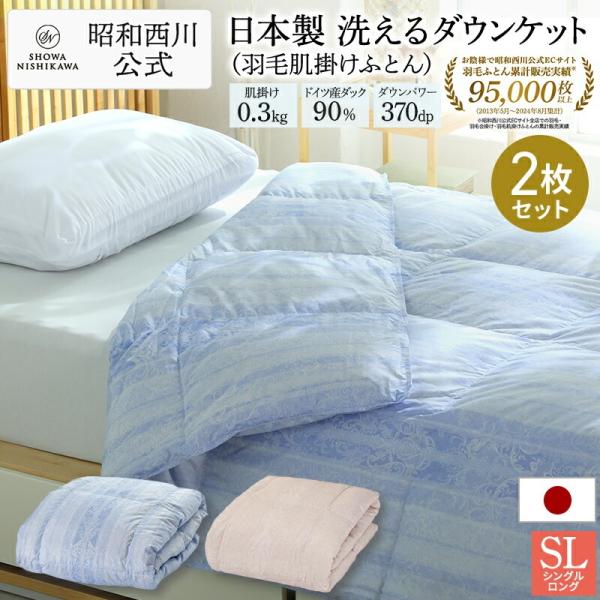 羽毛肌掛けふとん シングルロング２枚セット 日本製 昭和西川公式 夏掛けふとん ドイツ産ダックダウン...