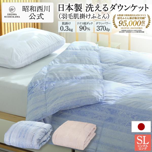 羽毛肌掛け布団 シングルロング 春夏 羽毛ふとん 日本製 昭和西川直営 ドイツダックダウン90％  ...