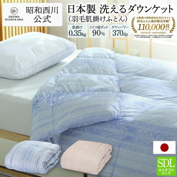 羽毛肌掛け布団  セミダブル ロング 日本製 昭和西川直営 ドイツダックダウン90％  170×21...