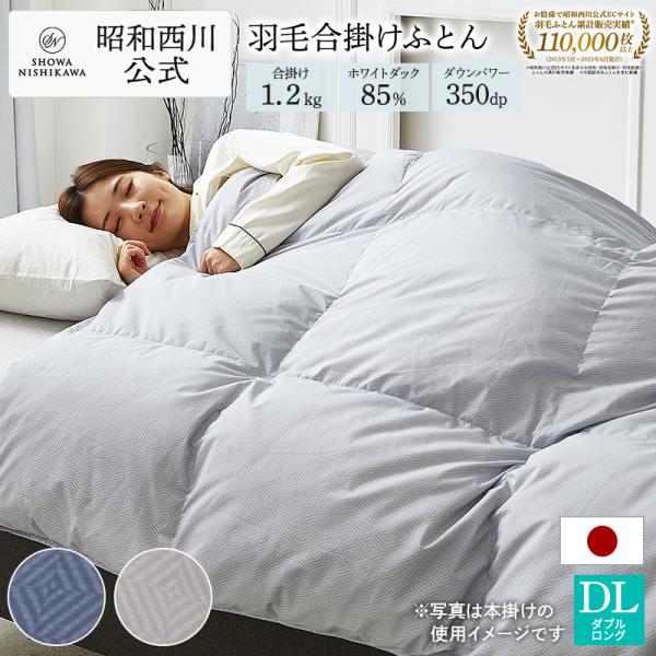 羽毛布団 ダブル ダブルロング 合掛け 羽毛合掛け布団 190×210cm ホワイトダック85％ 1...