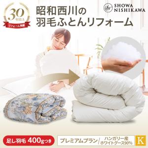 西川（nishikawa） 羽毛布団 打ち直し 羽毛布団リフォーム キング 布団