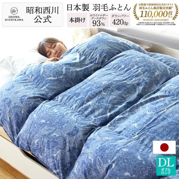 羽毛布団 ダブル 羽毛ふとん 掛け布団 昭和西川公式 羽毛布団 日本製 マザーグース ダウン 93%...