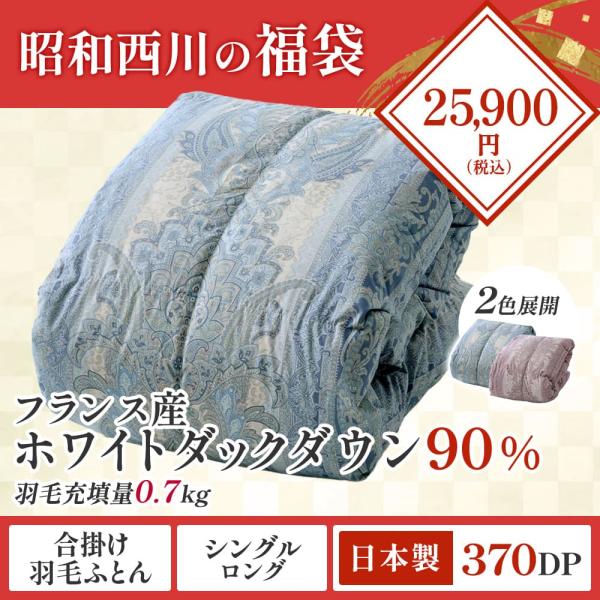 福袋 2026年 羽毛合掛けふとん シングル ロング 羽毛合掛 フランス産 ホワイトダック90％  ...