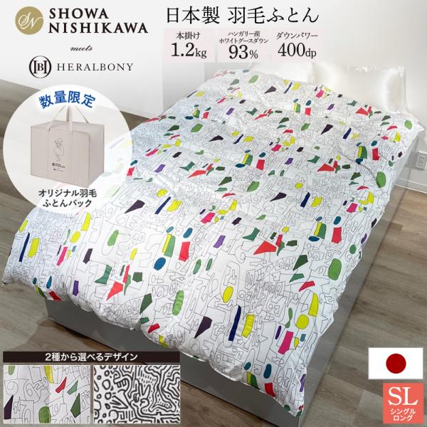 羽毛布団 シングル ロング 羽毛ふとん 昭和西川 迷路 数字 HWG93% 1.2kg SL ヘラル...
