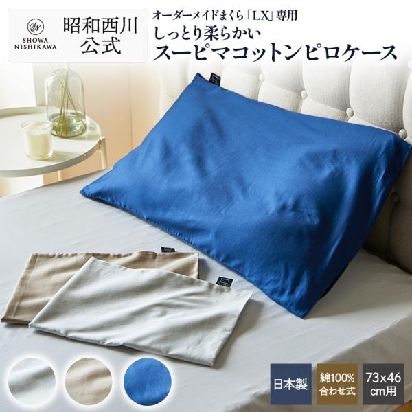 まくらカバー オーダーメイド枕専用 ピローケース 枕カバー LX用 約73×46cm 80スーピマ超...