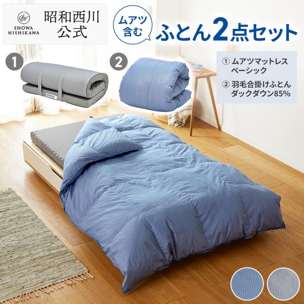 ムアツふとん 羽毛布団  ムアツマットレス付 2点セット ムアツベーシック 羽毛ふとん 合掛けホワイ...