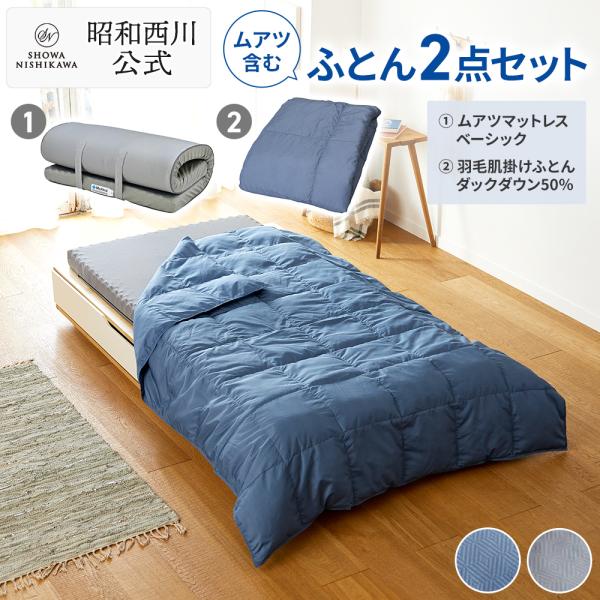 ムアツふとん 羽毛布団 ムアツマットレス付 2点セット ベーシック 羽毛ふとん 洗える 肌掛けふとん...