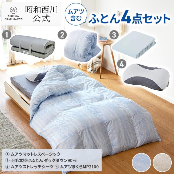 ムアツふとん 羽毛布団 シーツ まくら ムアツマットレス付 4点セット 羽毛ふとん ベーシック 羽毛...