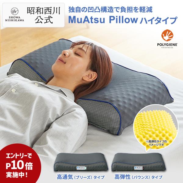 枕 まくら ムアツ ブリーズ バウンス 昭和西川公式  高通気 高弾性 ハイタイプ 体圧分散 65×...