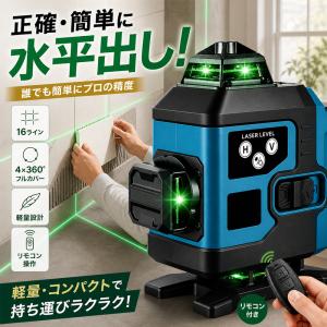 レーザー墨出し器 16ライン 4×360° グリーンレーザー 自動補正 高精度 30m作業範囲 IP54防水防塵 三脚対応 磁石取付 軽量 レーザー水平器 傾斜警報 PSE認証
