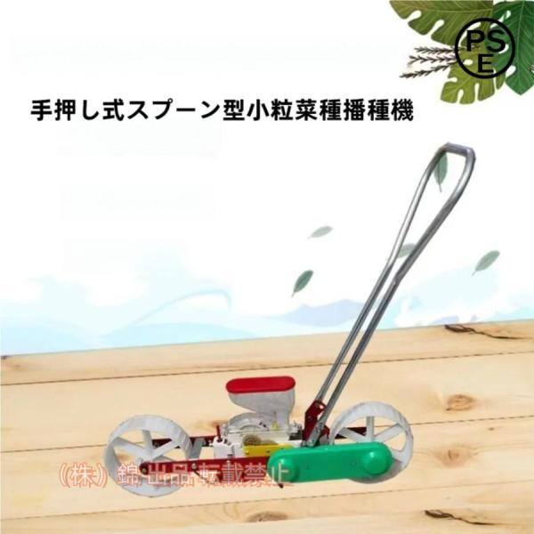 高精度な操出 手押しタイプ 目皿式 株式会社錦 播種機 種まき機 1条 農機具 農業機械 種まき 野...