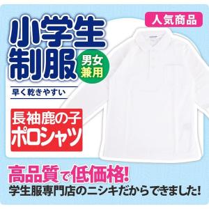 小学生 制服 ポロシャツ キッズ 長袖 鹿の子 男子 A体 100A-160A 白