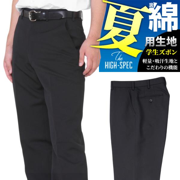 学生服 夏ズボン 綿5%ポリエステル95% 裏綿 W61cm-W115cm ズボン 夏 サマー 学生...