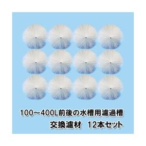 100〜400L用濾過槽 交換濾材 12本セット 　送料無料 但、一部地域除　　同梱不可