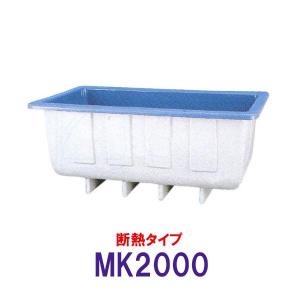 ☆カイスイマレン 角型水槽 MK2000 冷たい水の保冷等水温補助 断熱タイプ 　個人宅配送不可 代引不可 同梱不可 送料別途見積