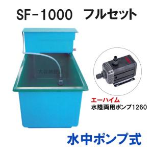☆ライフ FRP水槽 SF-1000本体＋濾過槽 フルセット 水中ポンプ式 大型商品 送料別途見積 代引/同梱不可