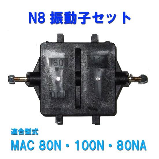 フジクリーン工業 MAC80N・100N・80NA用 N8振動子セット □ 2点目より300円引