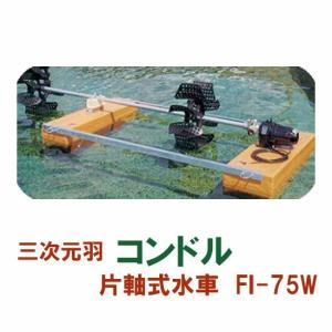 松阪製作所 片軸式水車 コンドルFI-75W 大型商品 送料別途見積 個人