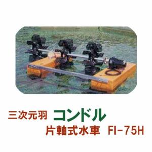 松阪製作所 片軸式水車 コンドルFI-75 大型商品 送料別途見積 松阪製作所 片軸式水車 コンドルFI-75 大型商品 送料別途見積