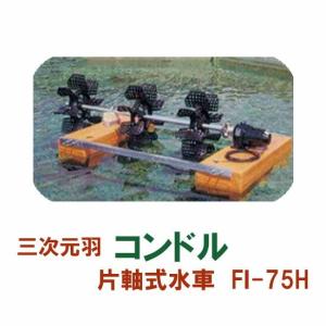 松阪製作所 片軸式水車 コンドルFI-75H 　大型商品 送料別途見積 個人宅配送不可｜nishikigoiootani