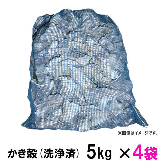 かき殻(洗浄済) 約24kg(6kg×4袋) 容積約80L 送料無料 但、一部地域除 同梱不可