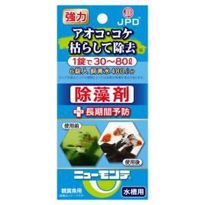 水槽用除藻剤 ニューモンテ(6錠入)1箱 送料無料 メール便での発送/代引・日時指定不可 2点目より100円引