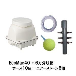 フジクリーン工業(マルカ) EcoMac40＋6方分岐管＋エアーチューブ10m＋エアーストーン(AQ-15)6個 送料無料 但、一部地域除｜nishikigoiootani