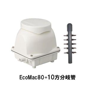 フジクリーン工業(マルカ)エアーポンプ EcoMac80＋10方分岐管 　送料無料 但、一部地域除 代引/同梱不可｜nishikigoiootani