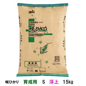 キョーリン 咲ひかり 育成用 S 浮 15kg 鯉 エサ 同梱不可｜nishikigoiootani