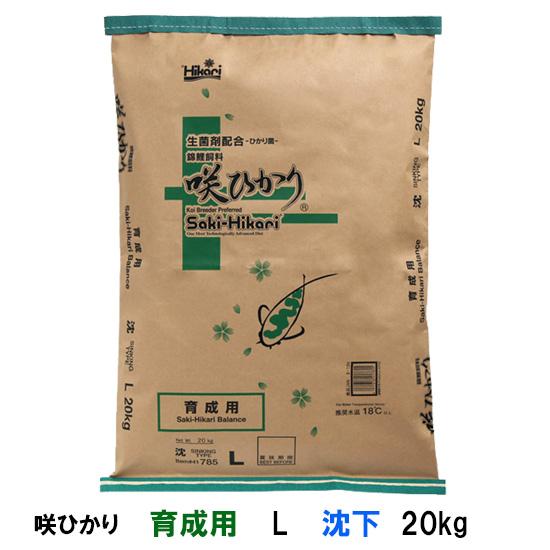 鯉 エサ キョーリン 咲ひかり 育成用 L 沈下 20kg 錦鯉用品 送料無料 但、一部地域除　同梱...