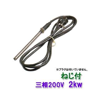 日東(ニットー) チタンヒーター 三相200V 2kw(ネジ付・投込可)プラグ無 日本製 　送料無料 但、一部地域除｜nishikigoiootani