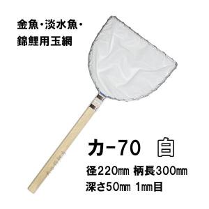 松田漁具店 選別網 カ-70 白 径22cm 柄長30cm 1mm目 金魚・淡水魚・錦鯉用扇羽型玉網
