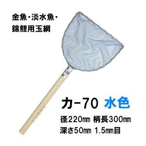 松田漁具店 選別網 カ-70 水色 径22cm 柄長30cm 1.5mm目 金魚・淡水魚・錦鯉用扇羽型玉網
