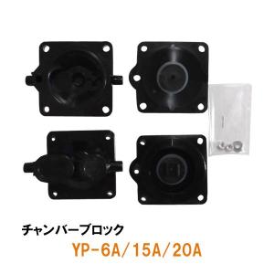 安永 エアーポンプ用交換パーツ YP-6A・15A・20A用 チャンバーブロック 送料無料 但、一部地域除 2点目より700円引｜nishikigoiootani