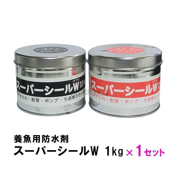 ▽養魚用防水剤 スーパーシールW 1kg □ 2点目より200円引☆