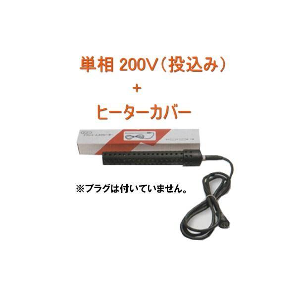 日東(ニットー) チタンヒーター 単相200V 500W(投込み)＋ヒーターカバー(投込み) 日本製...