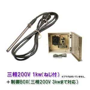 日東チタンヒーター 三相200V 2kw(ネジ付・投込可)＋制御BOX(3kw迄対応) 日本製 　送料無料 但、一部地域除｜nishikigoiootani