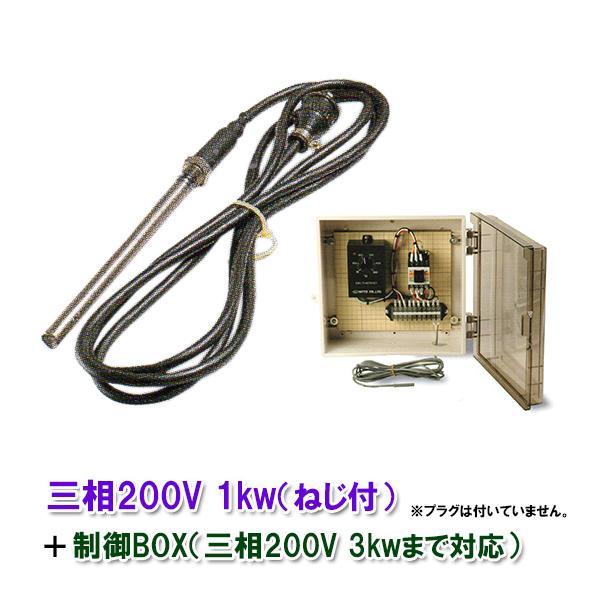 日東チタンヒーター 三相200V 2kw(ネジ付・投込可)＋制御BOX(3kw迄対応) 日本製 　送...