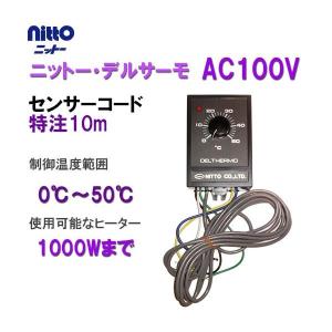 ▽日東 ニットー・デルサーモ 単相100V用 センサーコード特注10m 　送料無料 但、一部地域除 2点目より700円引｜nishikigoiootani