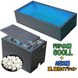 ☆テクノ販売 FRP大型水槽 600LL 大型商品 送料別途見積 代引/同梱不可