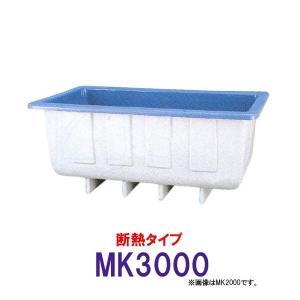 ☆カイスイマレン 角型水槽 MK3000 冷たい水の保冷等水温補助 断熱タイプ 　個人宅配送不可 代引不可 同梱不可 送料別途見積