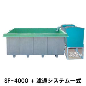 ☆ライフ FRP大型水槽 SF-4000 断熱材無＋濾過槽システム一式 代引不可 送料別途
