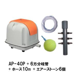 安永 エアーポンプ AP-40P＋6方分岐管＋エアーチューブ10m＋エアーストーン(AQ-15)6個 送料無料 但、一部地域除 代引/同梱不可｜nishikigoiootani